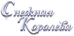 Снежная Королева лого