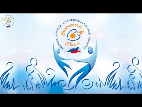 Логотип воспитатель года (47 фото)