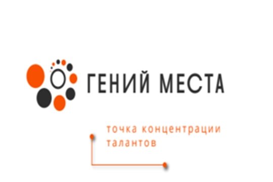 Гений места точка концентрации талантов