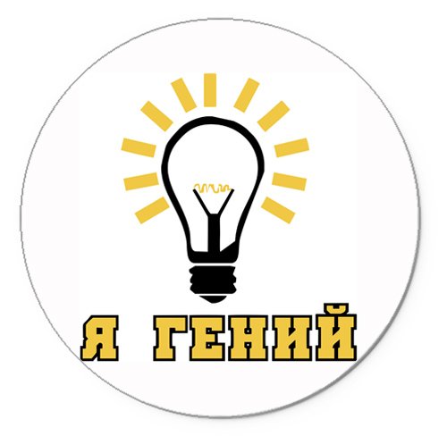 Гений надпись