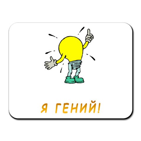Я гений