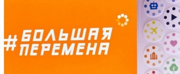 Большая перемена 2021
