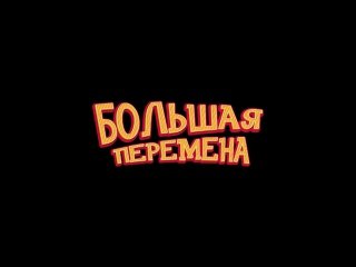 Большая перемена проект