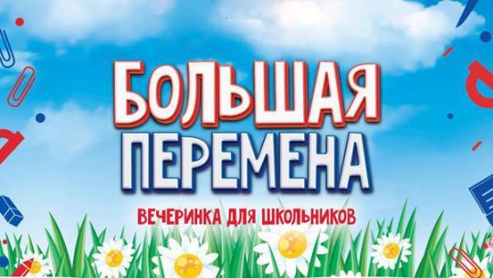 Вызовы большой перемены 2022