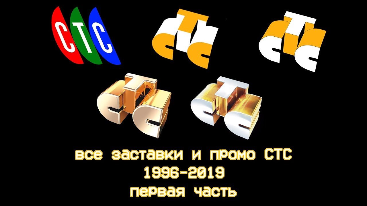 Рекламные заставки стс. СТС. СТС 1996. СТС логотип. СТС реклама.