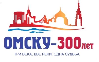 300 Лет Омску