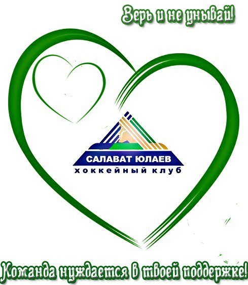 Зелёное сердце Салават Юлаев