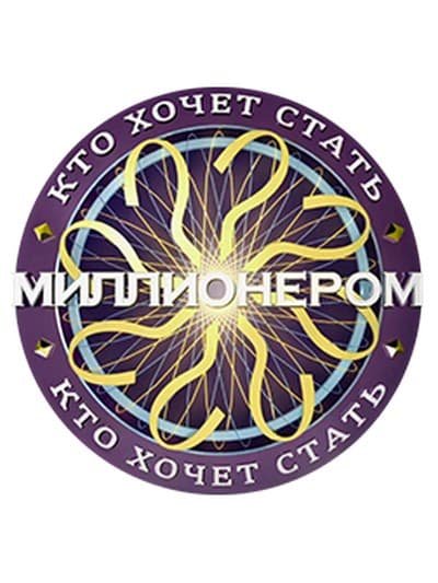 Кто хочет стать миллионером
