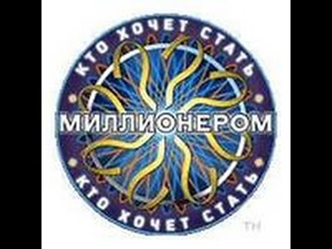 Кто хочет стать миллионером логотип