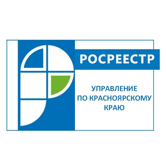 Росреестр по Красноярскому краю