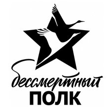 Бессмертный полк эмблема