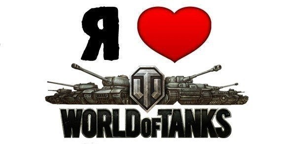 Люблю танки