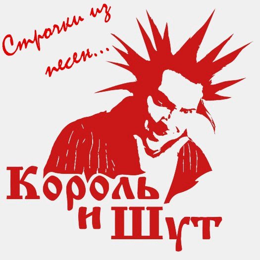 Король и Шут эмблема