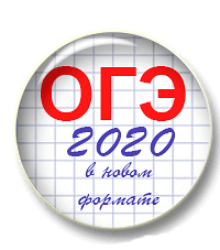 ОГЭ 2020