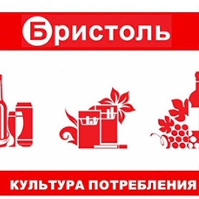 Бристоль магазин эмблема