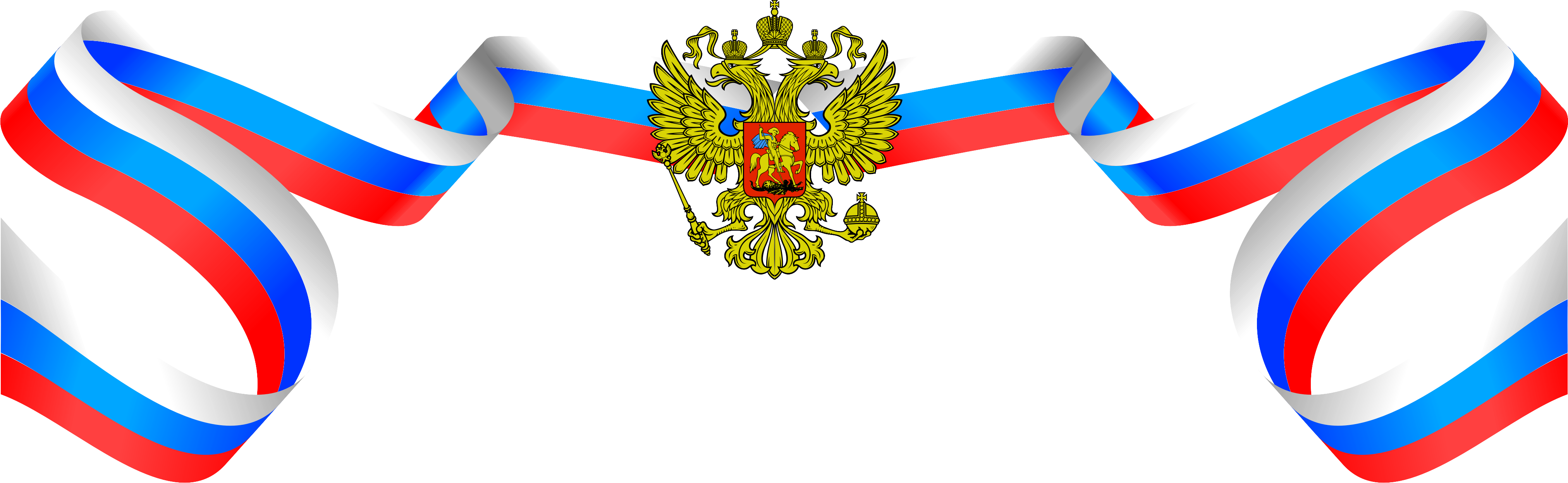 4 ноября на прозрачном фоне. Лента Триколор сбоку. Российский флаг лента. Российская символика. Ленточка Триколор.