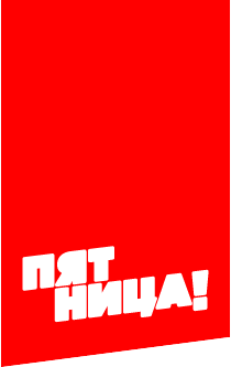 Пятница! (Телеканал)