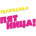 Канал пятница