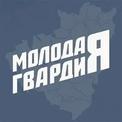 Молодая гвардия логотип