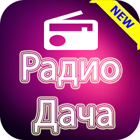 Радио дача логотип