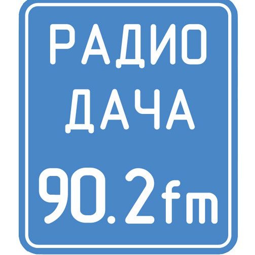 Радио дача Брянск