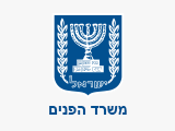 Министерство внутренних дел Израиля логотип
