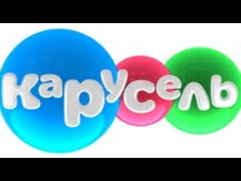 Карусель (Телеканал)