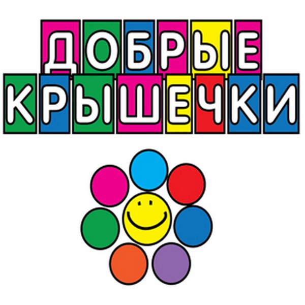 Добрые крышечки логотип