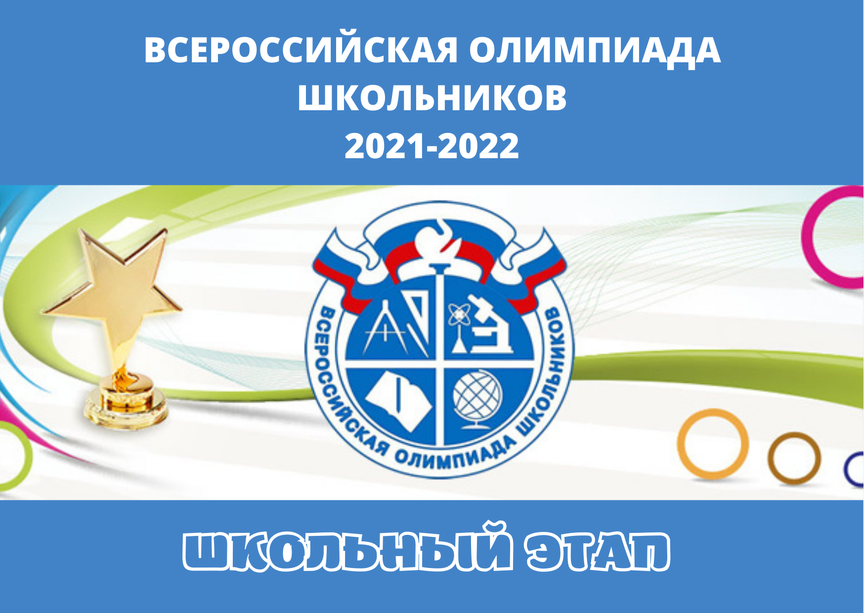 ВСОШ 2021-2022. Логотип ВСОШ 2021-2022. Муниципальный этап Всероссийской олимпиады школьников 2021-2022.