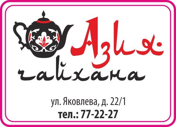 Чайхана Азия