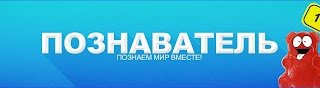 Канал познавателя