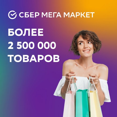 Магазин Сбер мегамаркет