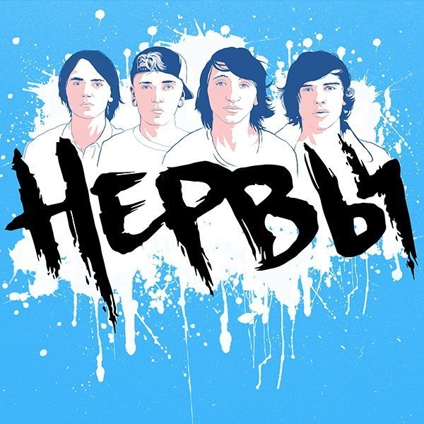 Группа нервы Постер