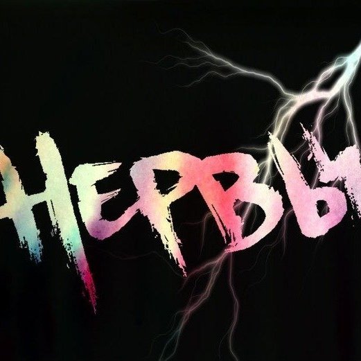 Нервы группа обложка