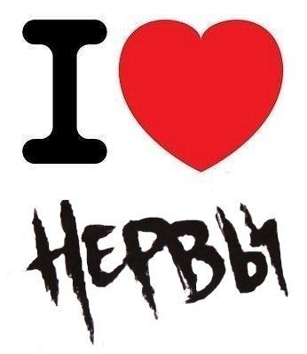 Нервы группа логотип