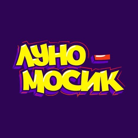 Постер надписи Луномосик