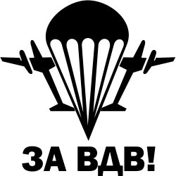 За ВДВ логотип