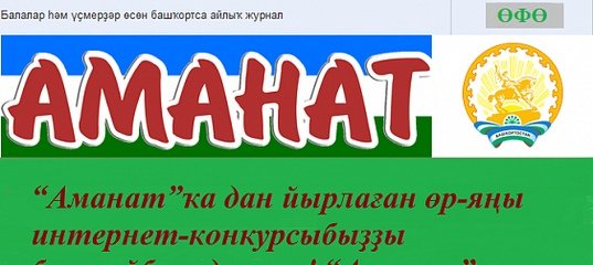 Башкирский журнал Аманат