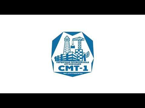 Смт 1 Сургут