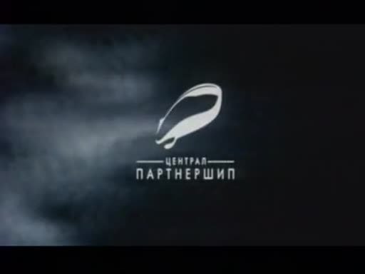 Централ Партнершип продакшн