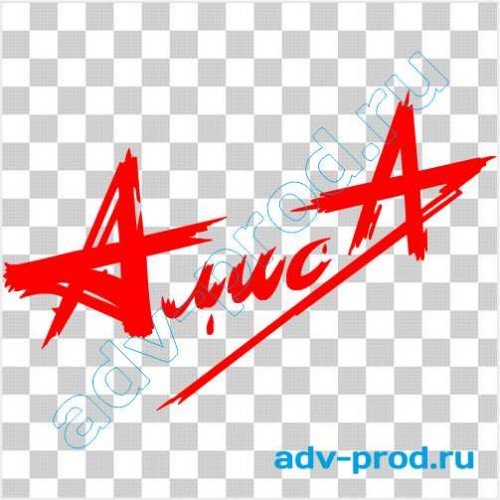 Надпись Алиса группа