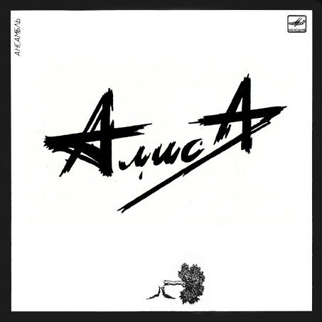 Группа Алиса ашка