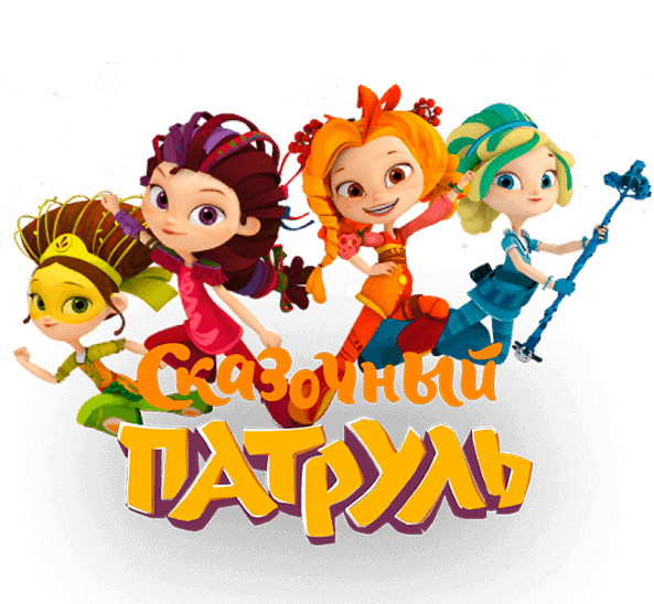 Сказочный патруль на белом фоне