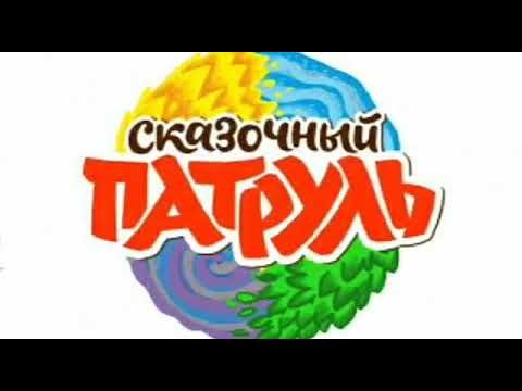 Сказочный патруль эмблема
