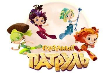 Сказочный патруль Стикеры