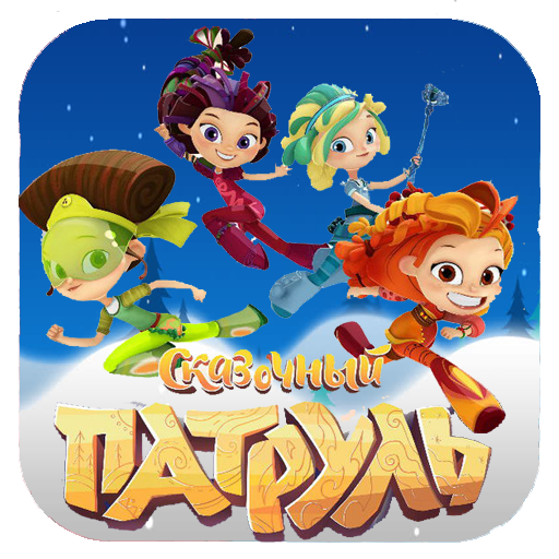 Сказочный патруль вафельная печать