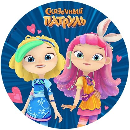 Сказочный патруль круг