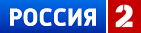 Россия 2 логотип