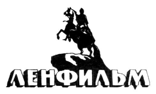 Киностудия Ленфильм Санкт-Петербург