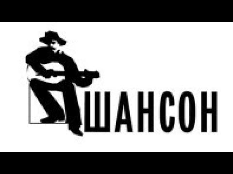 Радио шансон